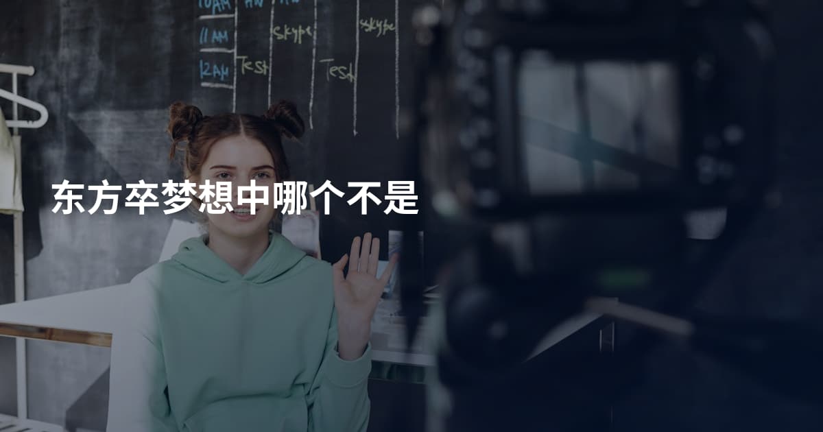 东方卒梦想中哪个不是