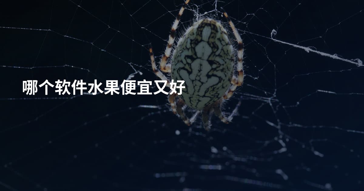 哪个软件水果便宜又好