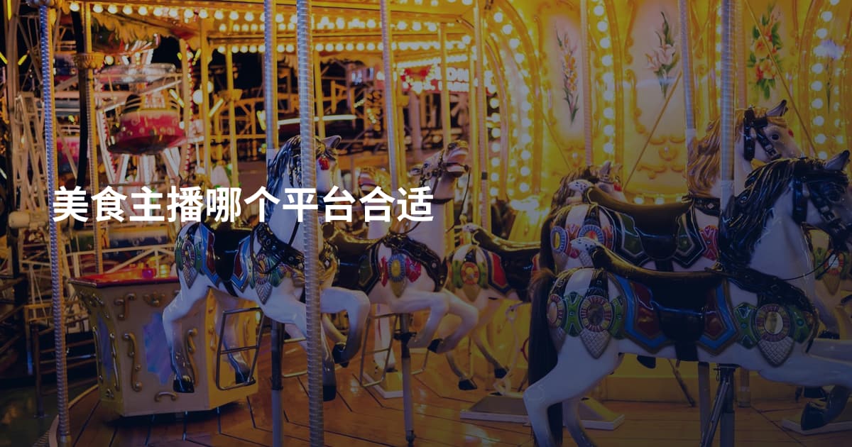 美食主播哪个平台合适