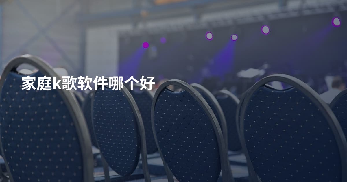 家庭k歌软件哪个好