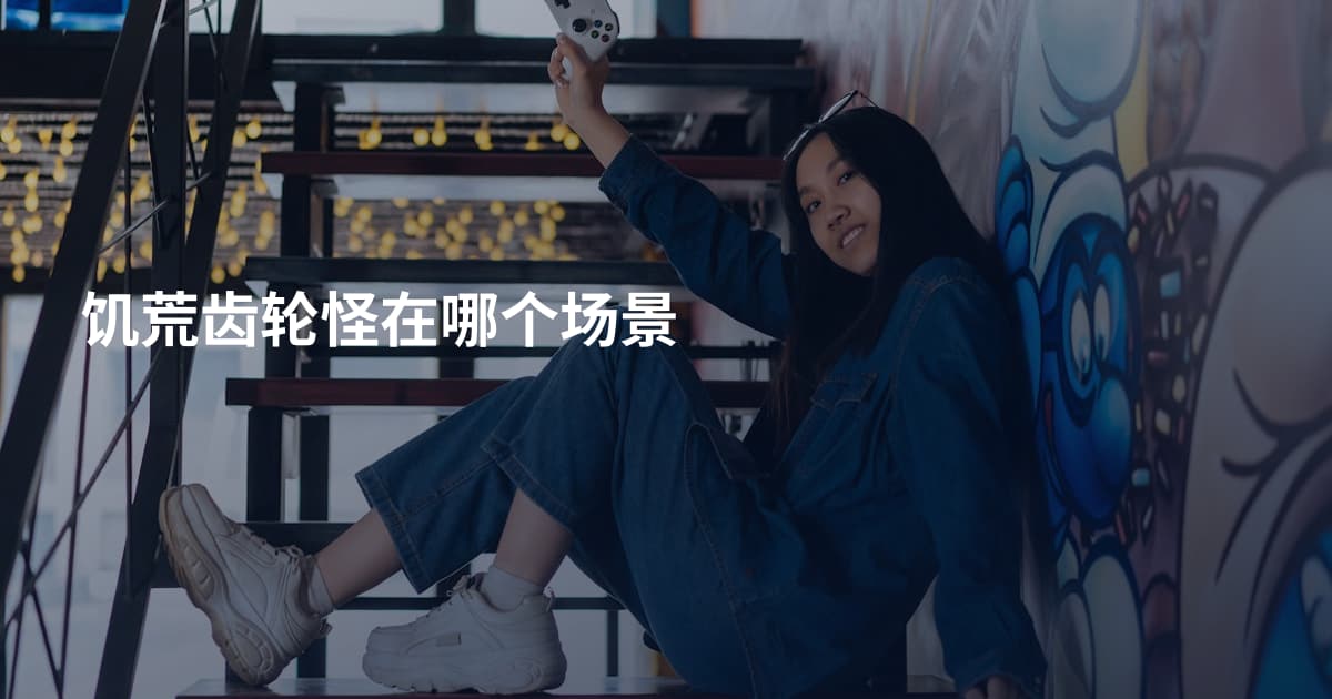 饥荒齿轮怪在哪个场景