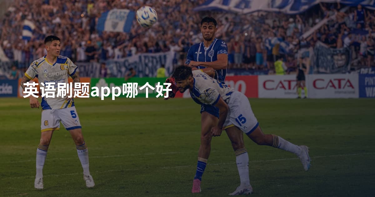 英语刷题app哪个好