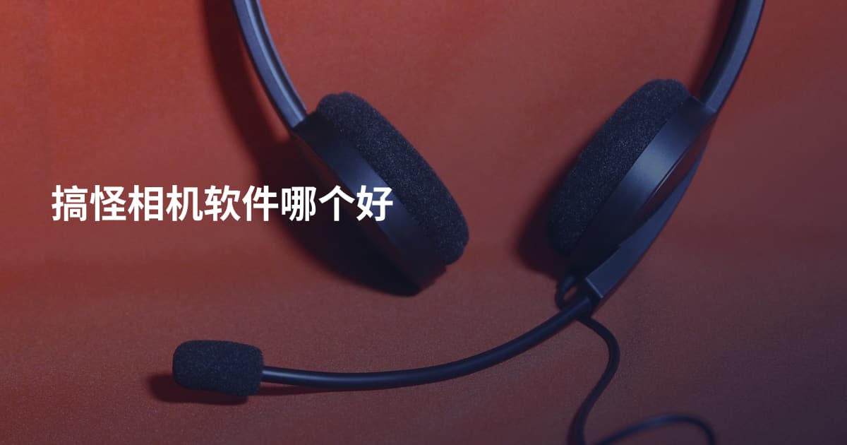 搞怪相机软件哪个好