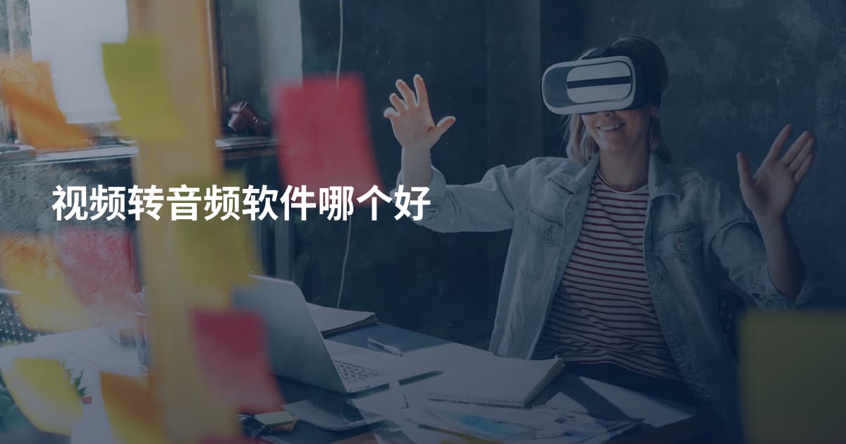 视频转音频软件哪个好