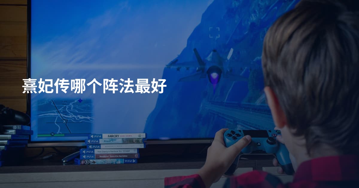 熹妃传哪个阵法最好