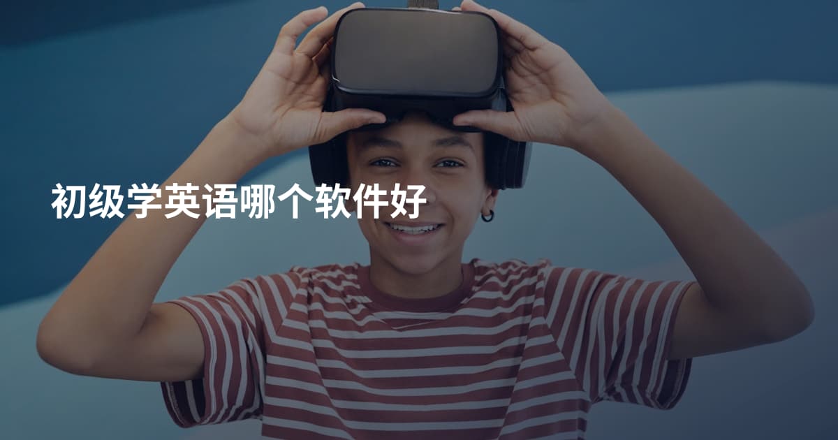 初级学英语哪个软件好
