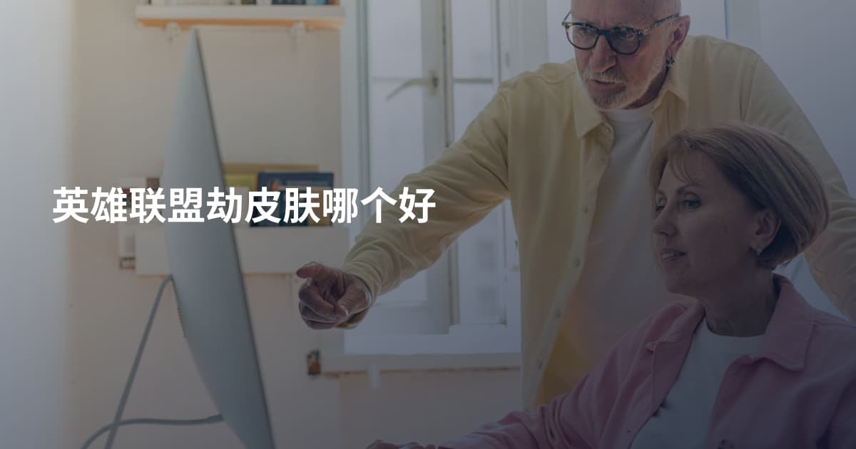 英雄联盟劫皮肤哪个好