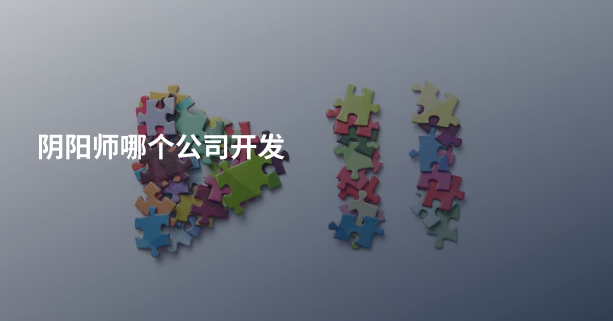 阴阳师哪个公司开发