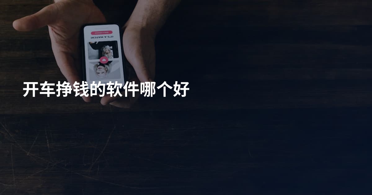 开车挣钱的软件哪个好