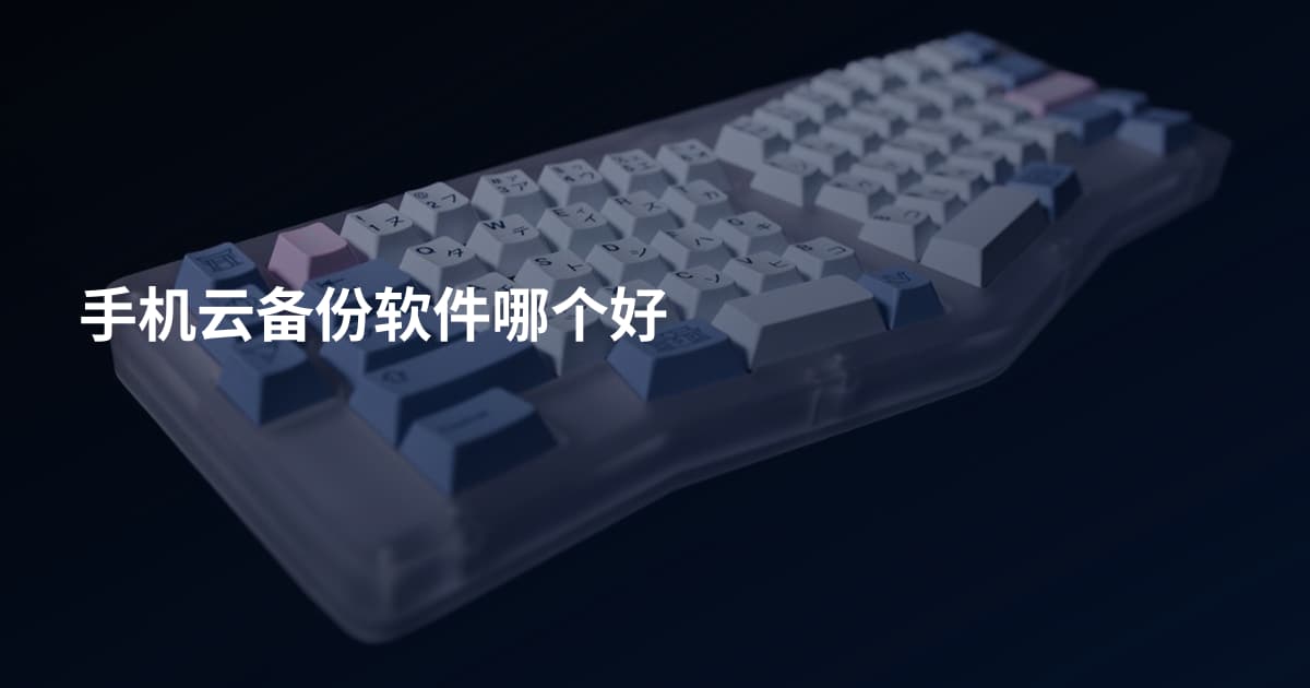 手机云备份软件哪个好