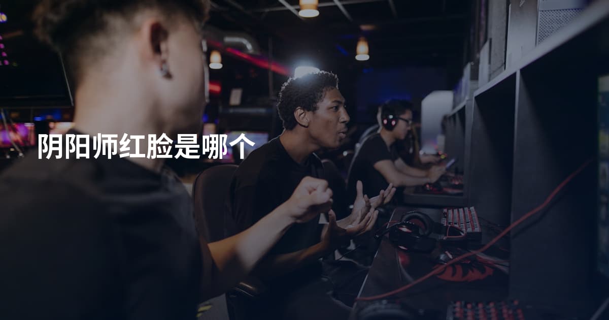 阴阳师红脸是哪个