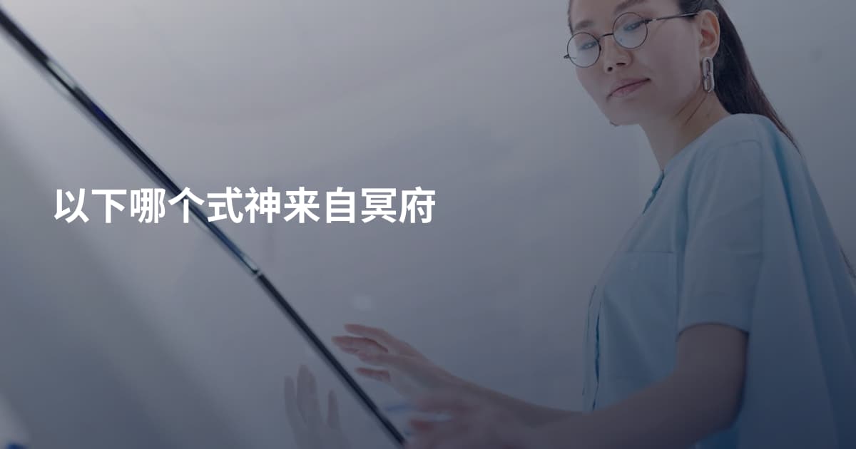 以下哪个式神来自冥府