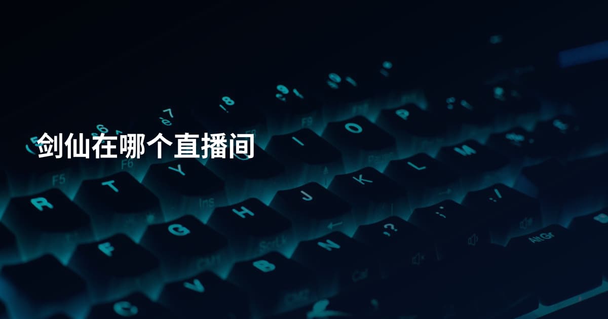 剑仙在哪个直播间