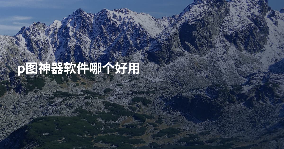 p图神器软件哪个好用
