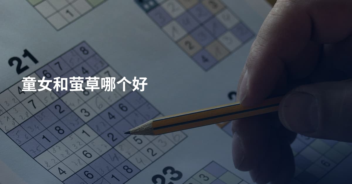 童女和萤草哪个好