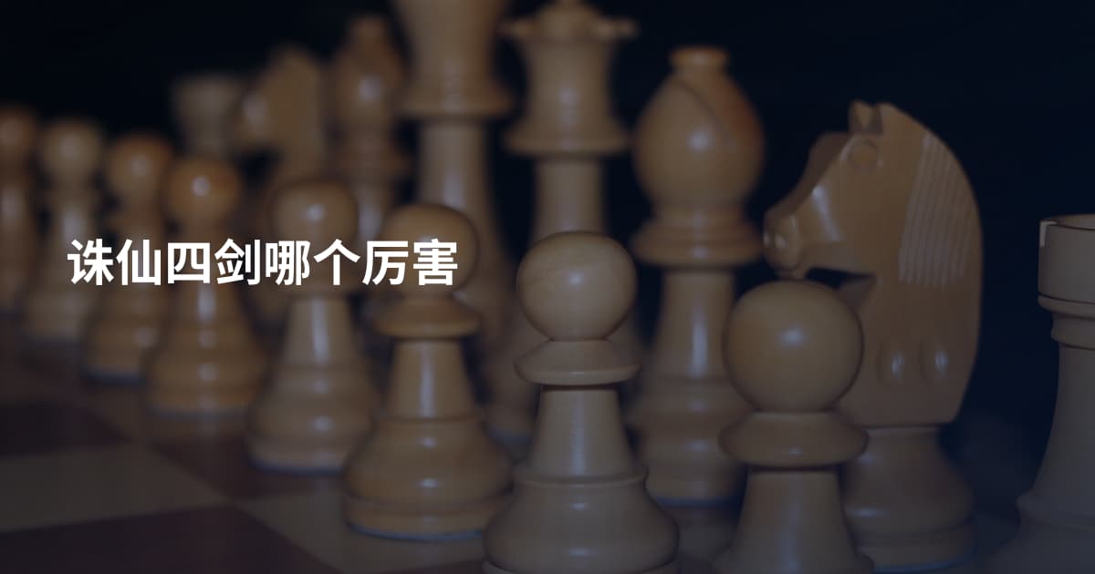 诛仙四剑哪个厉害
