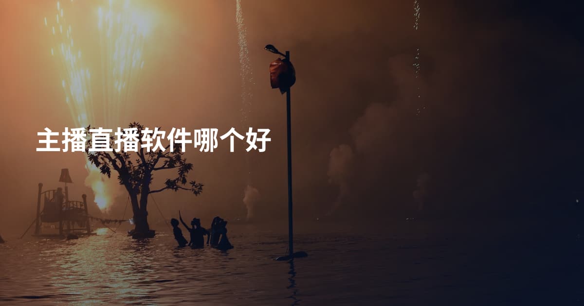 主播直播软件哪个好