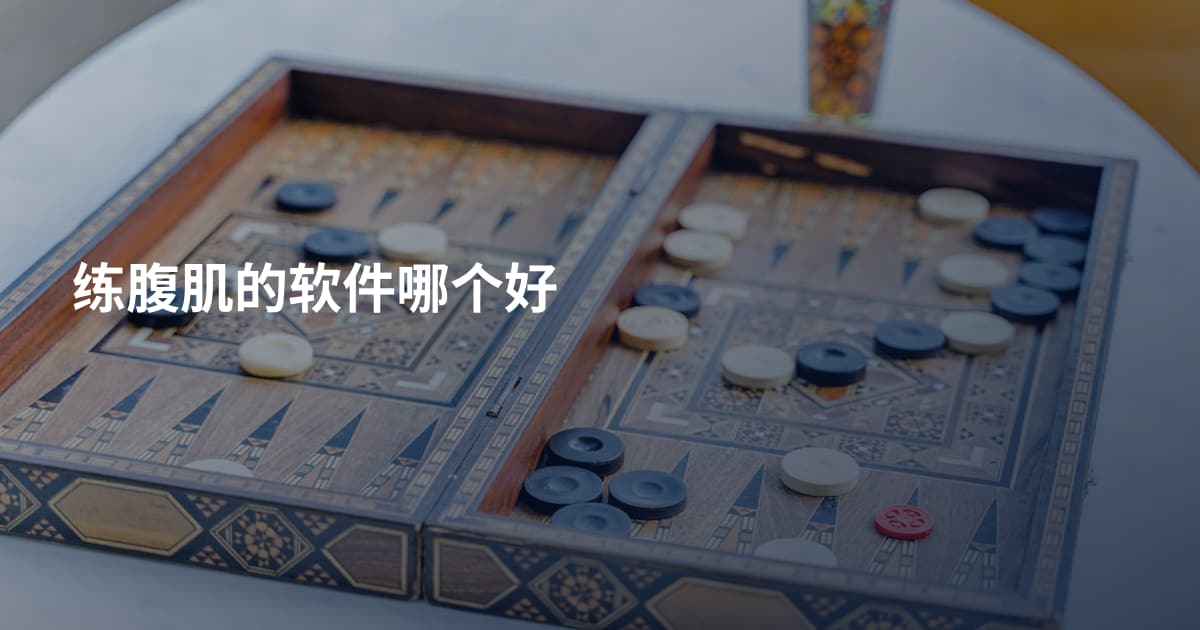 练腹肌的软件哪个好