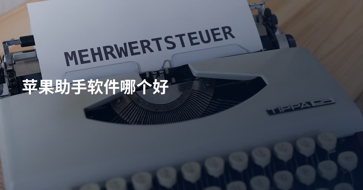 苹果助手软件哪个好