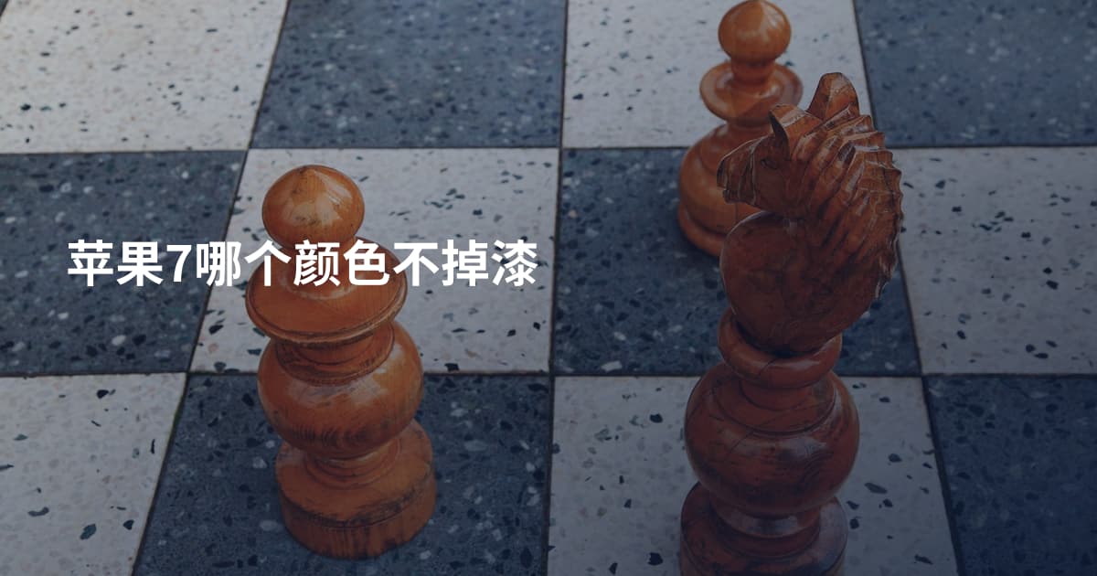 苹果7哪个颜色不掉漆