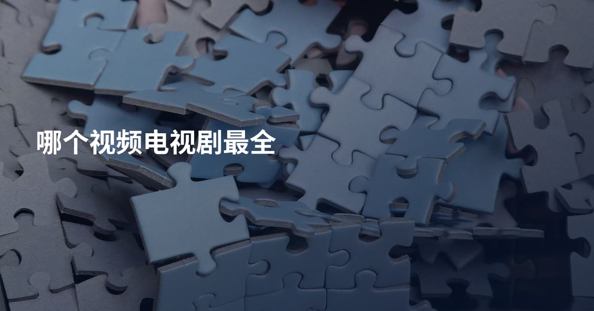 哪个视频电视剧最全