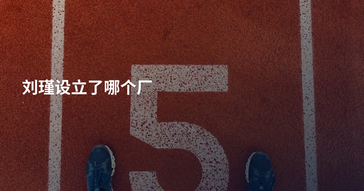 刘瑾设立了哪个厂