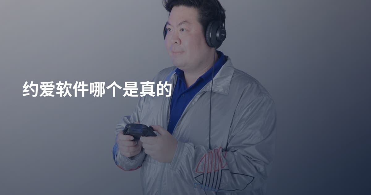 约爱软件哪个是真的