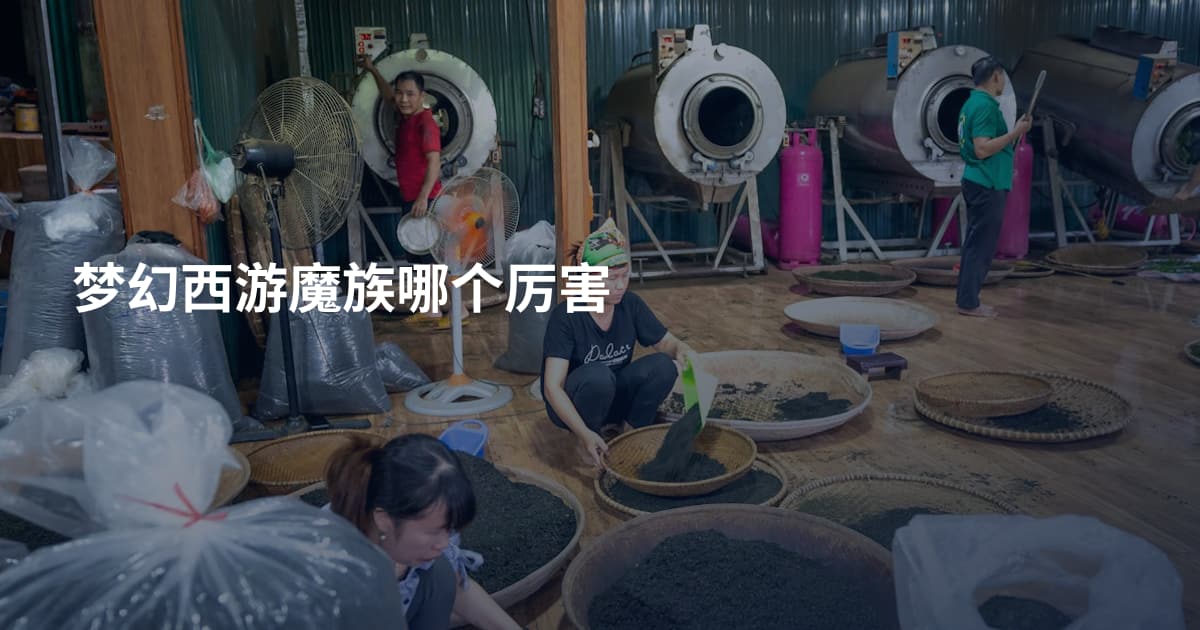 梦幻西游魔族哪个厉害