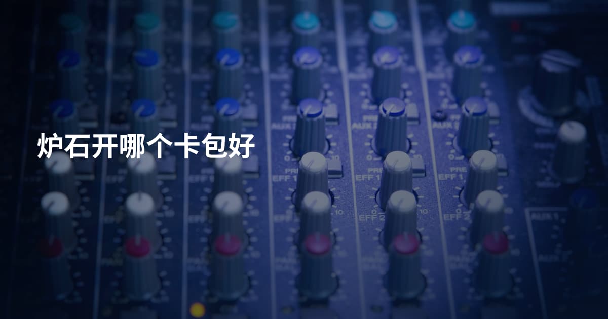 炉石开哪个卡包好