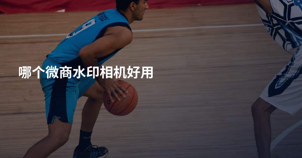 哪个微商水印相机好用