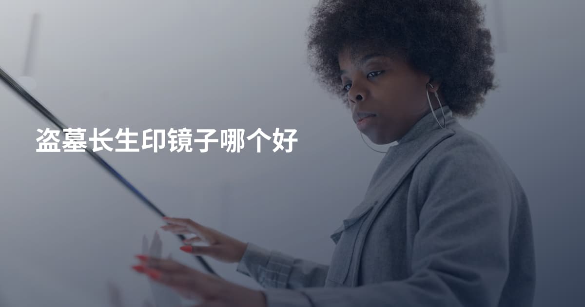 盗墓长生印镜子哪个好