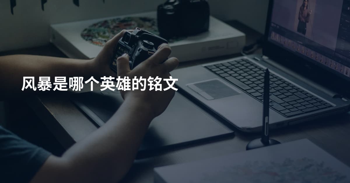 风暴是哪个英雄的铭文