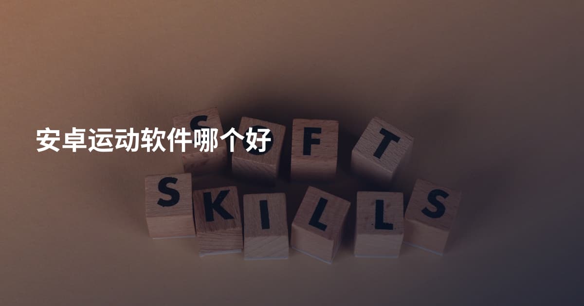 安卓运动软件哪个好