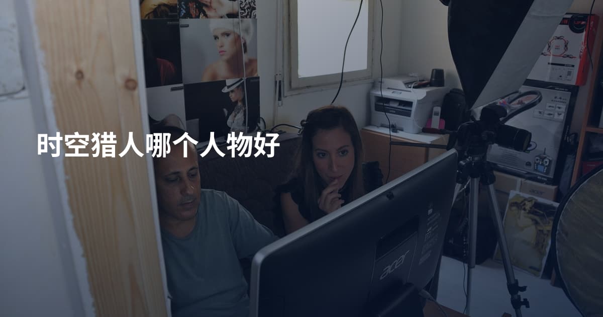 时空猎人哪个人物好