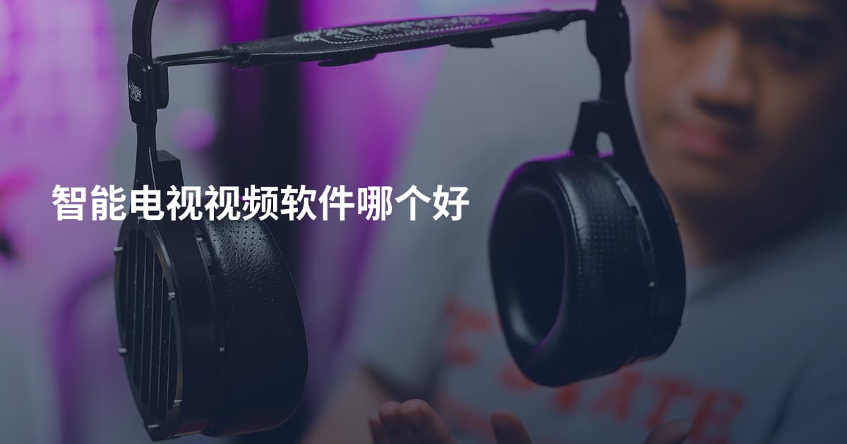 智能电视视频软件哪个好