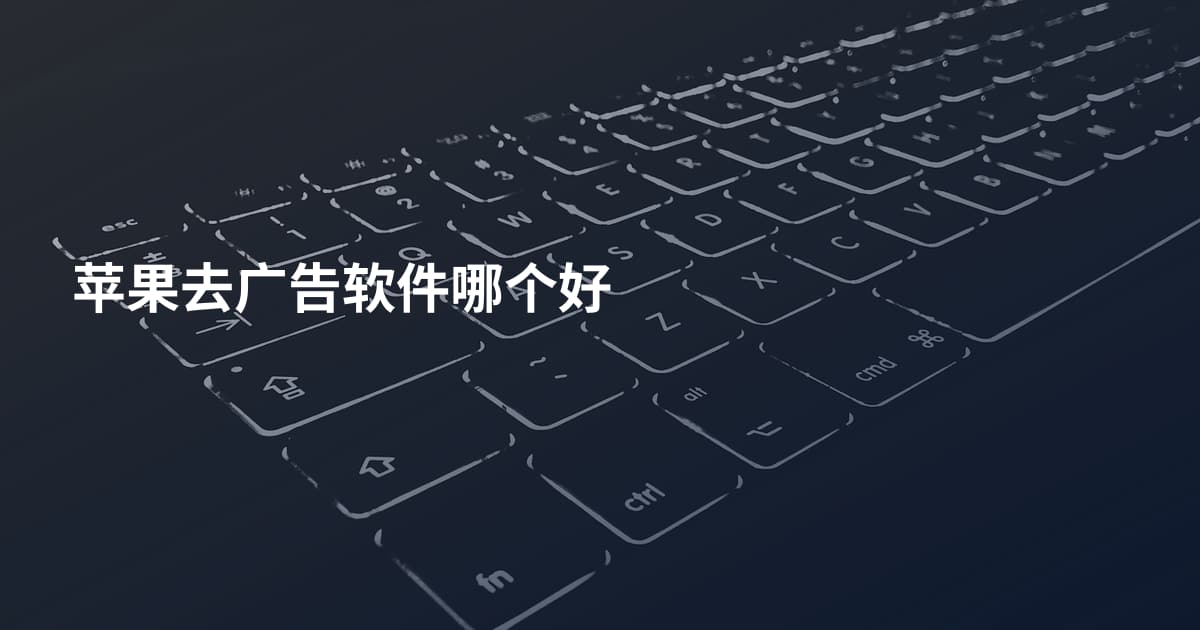 苹果去广告软件哪个好