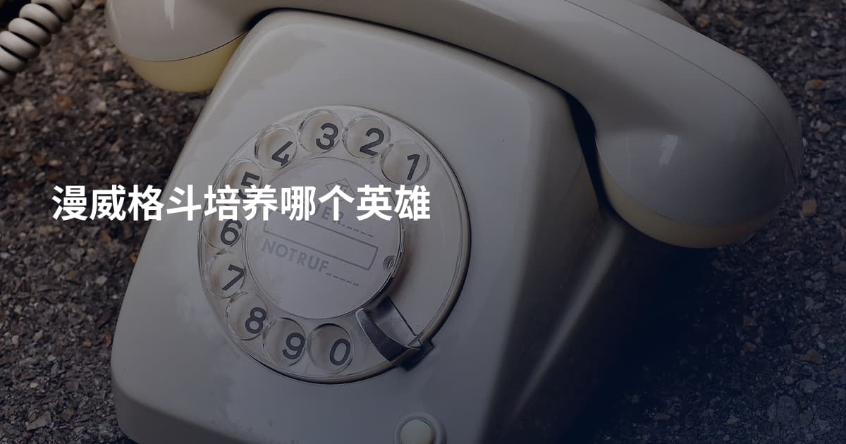 漫威格斗培养哪个英雄