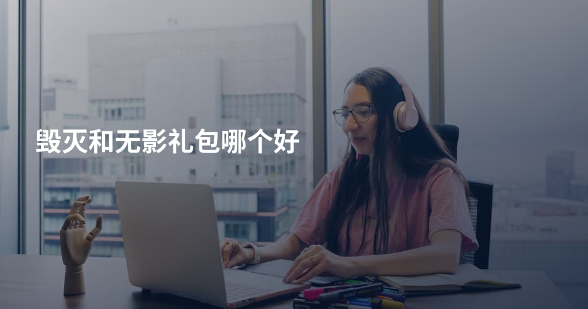 毁灭和无影礼包哪个好
