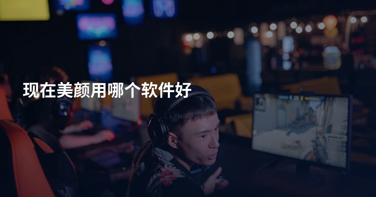 现在美颜用哪个软件好