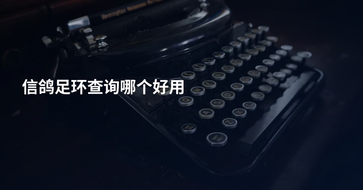 信鸽足环查询哪个好用