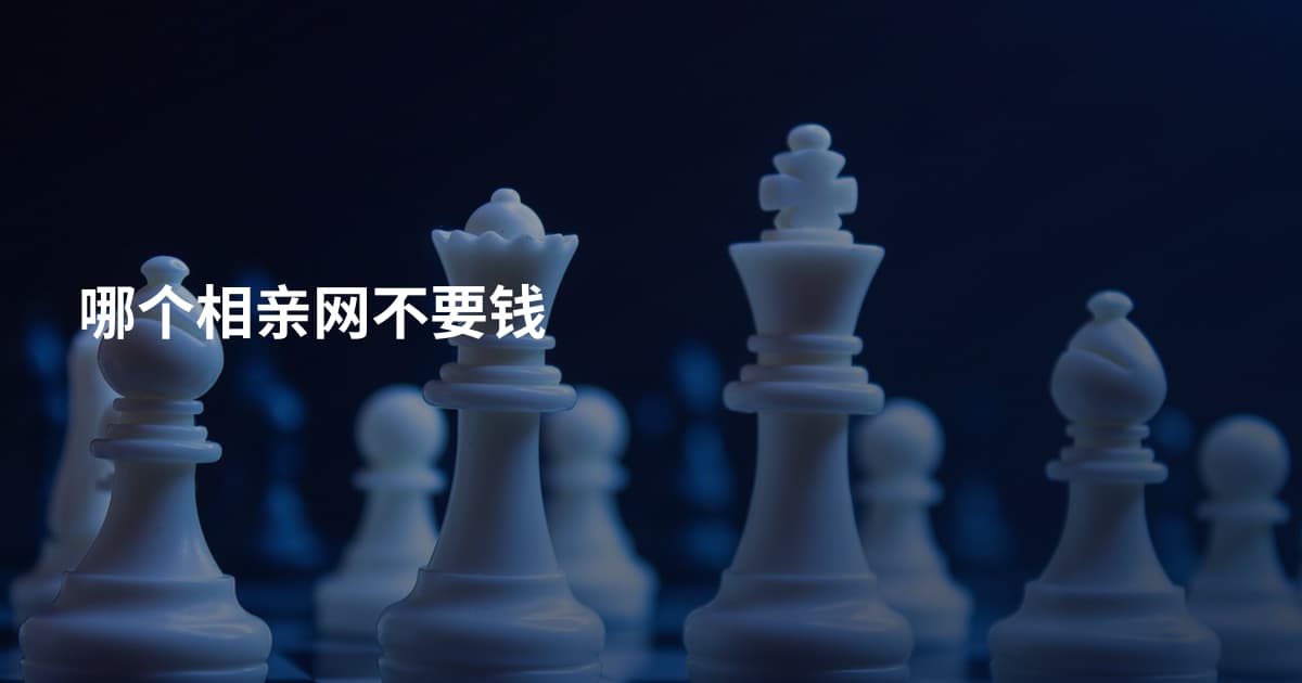 哪个相亲网不要钱
