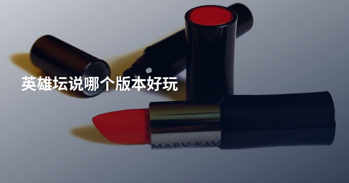 英雄坛说哪个版本好玩