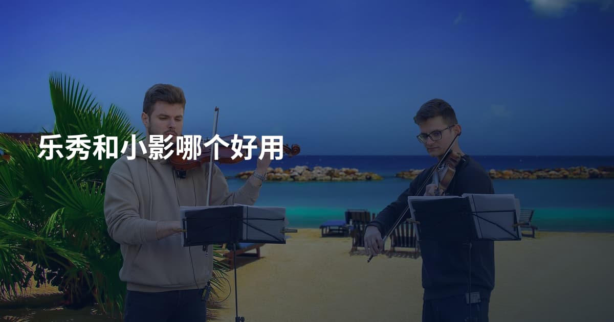 乐秀和小影哪个好用