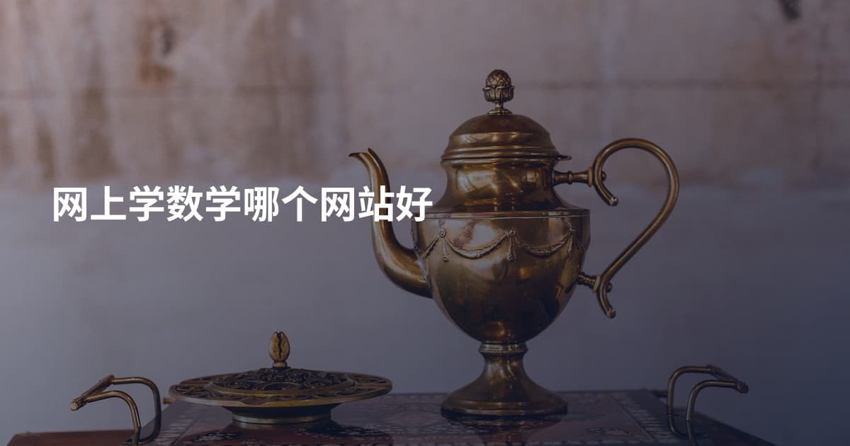 网上学数学哪个网站好