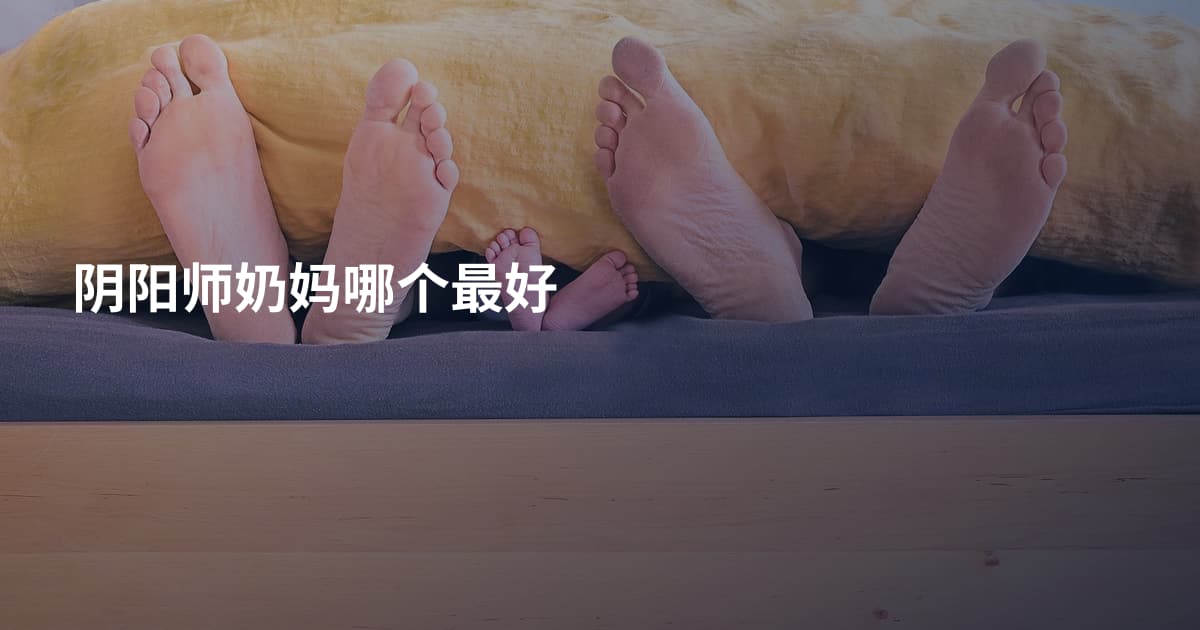 阴阳师奶妈哪个最好