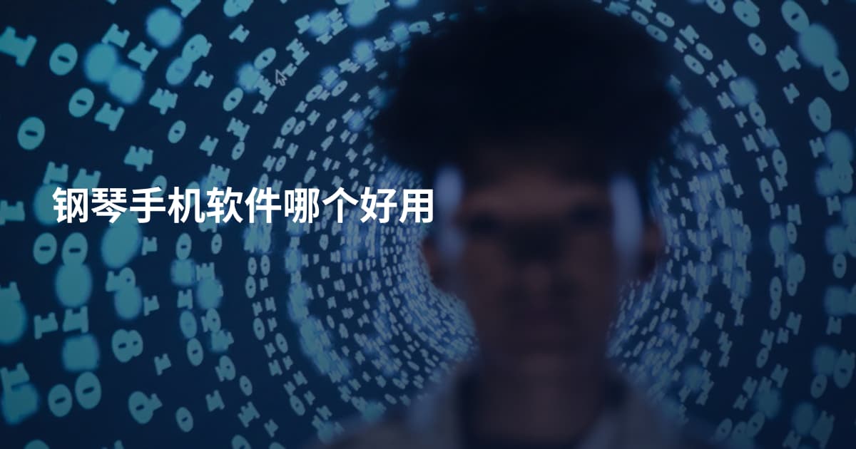 钢琴手机软件哪个好用