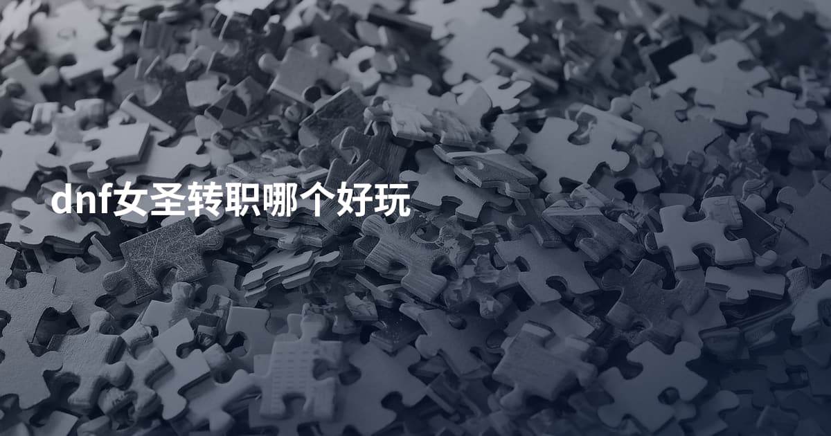 dnf女圣转职哪个好玩