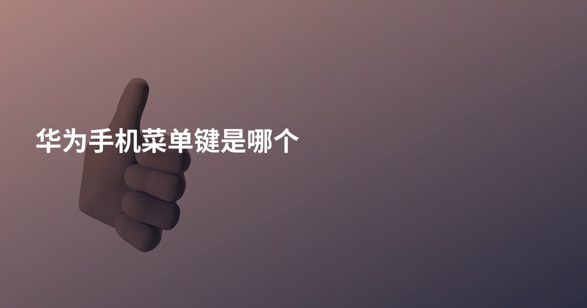 华为手机菜单键是哪个