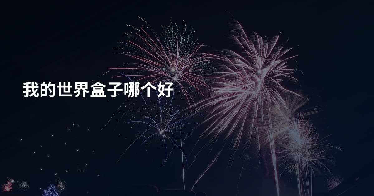 我的世界盒子哪个好