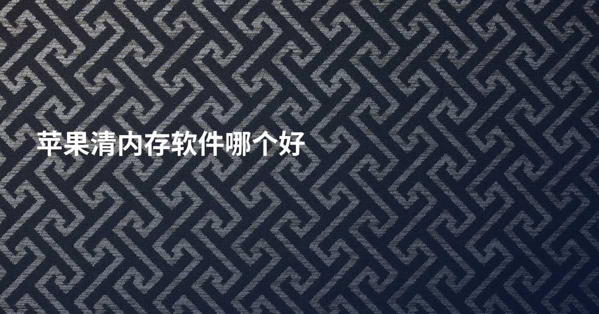 苹果清内存软件哪个好